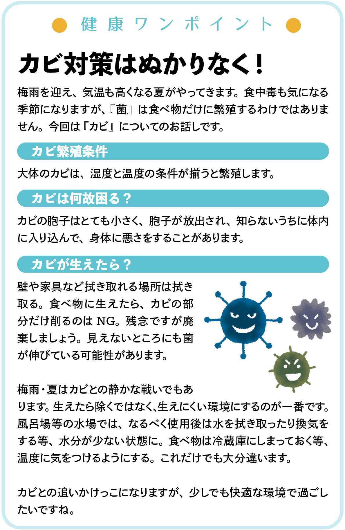 カビ対策はぬかりなく